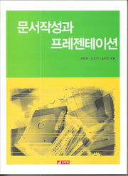 문서작성과 프레젠테이션