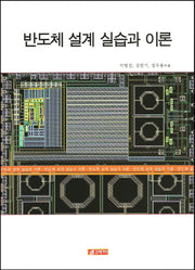 반도체 설계 실습과 이론