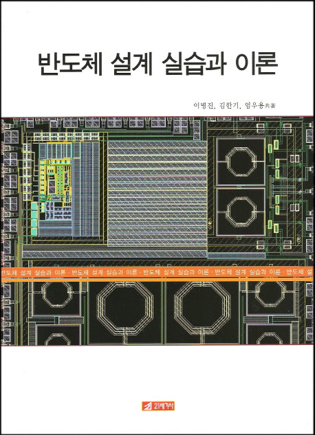 반도체 설계 실습과 이론