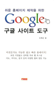 구글 사이트 도구(쉬운 홈페이지 제작을 위한)