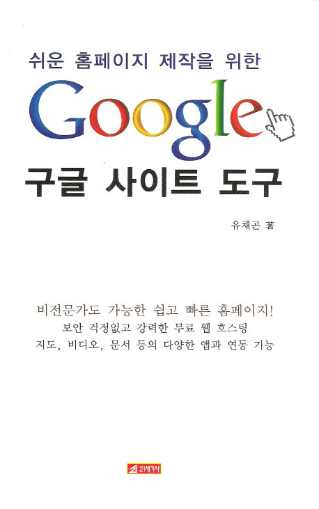 구글 사이트 도구(쉬운 홈페이지 제작을 위한)