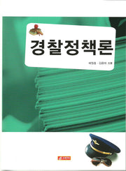 경찰정책론