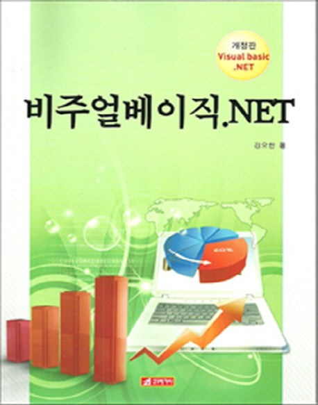 비주얼베이직.NET(개정판)