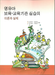 영유아 보육 교육기관 실습의 이론과 실제(CD1장포함)
