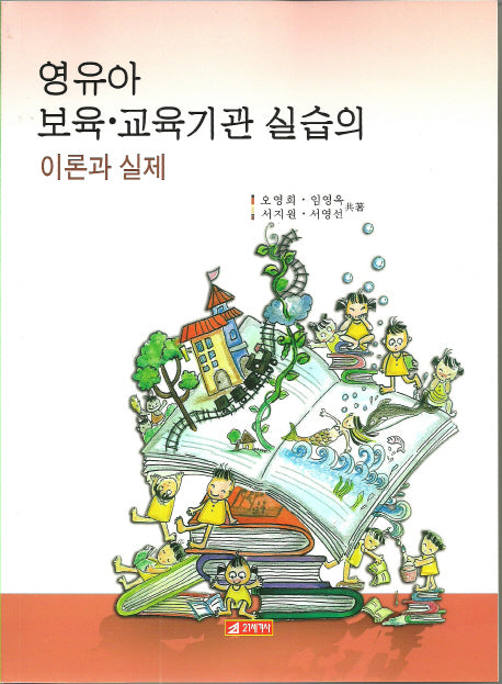 영유아 보육 교육기관 실습의 이론과 실제(CD1장포함)