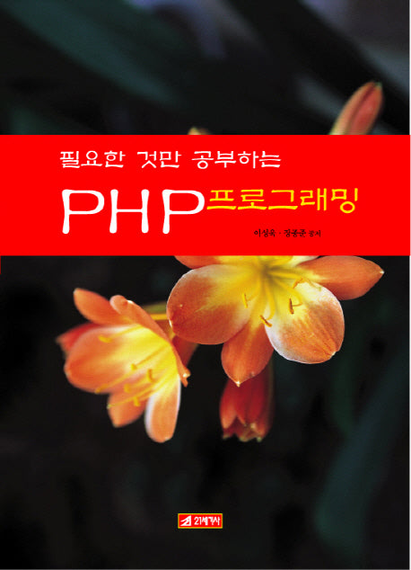 PHP 프로그래밍(필요한 것만 공부하는)