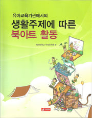 생활주제에 따른 북아트 활동(유아교육기관에서의)(CD1장포함)