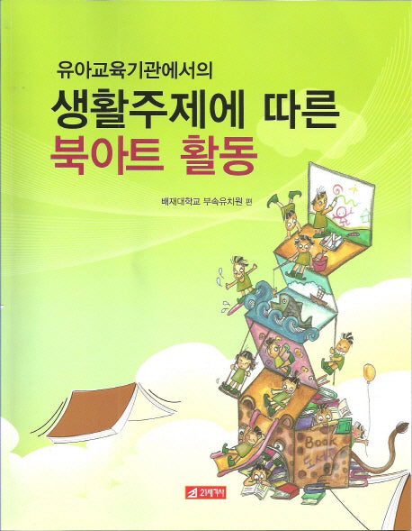 생활주제에 따른 북아트 활동(유아교육기관에서의)(CD1장포함)