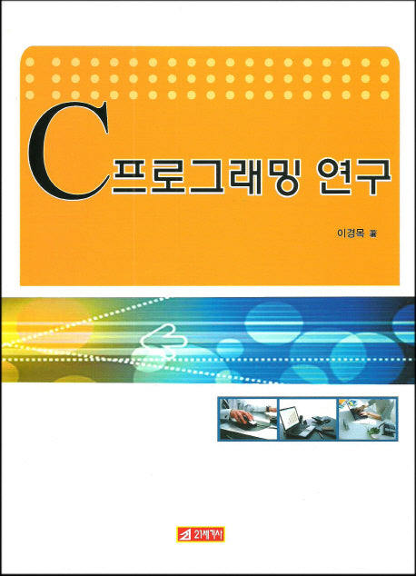 C프로그래밍 연구