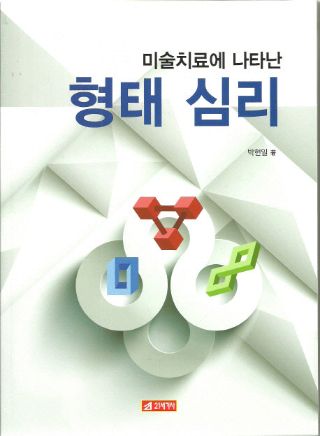 미술치료에 나타난 형태심리