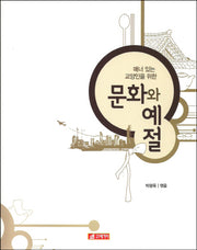 문화와 예절(매너있는 교양인을 위한)