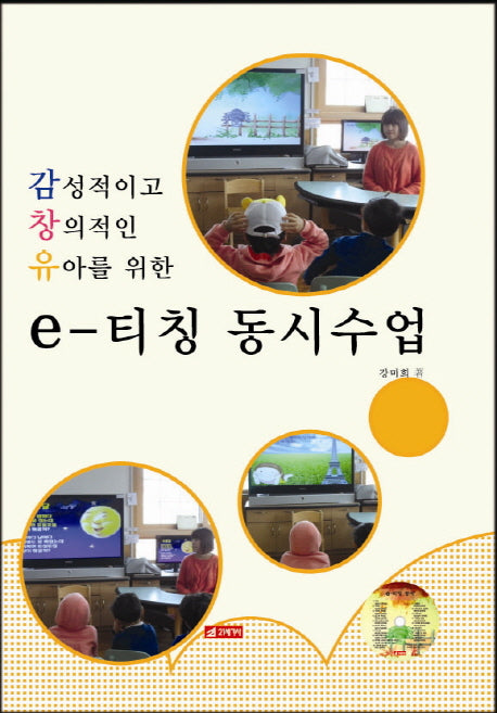 e-티칭 동시수업(감성적이고 창의적인 유아를 위한)(CD1장포함)(양장본 HardCover)