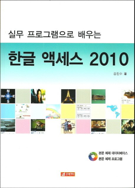한글 액세스 2010(실무 프로그램으로 배우는)(CD1장포함)