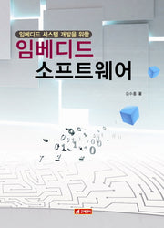 임베디드 소프트웨어(임베디드 시스템 개발을 위한)