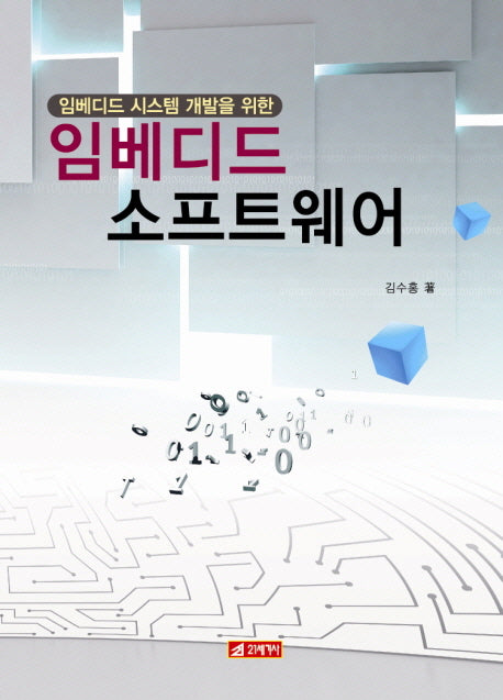 임베디드 소프트웨어(임베디드 시스템 개발을 위한)