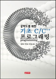 기초 C C++ 프로그래밍(공학도를 위한)
