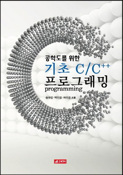 기초 C C++ 프로그래밍(공학도를 위한)