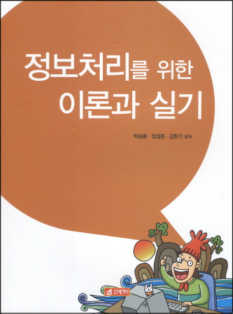 정보처리를 위한 이론과 실기