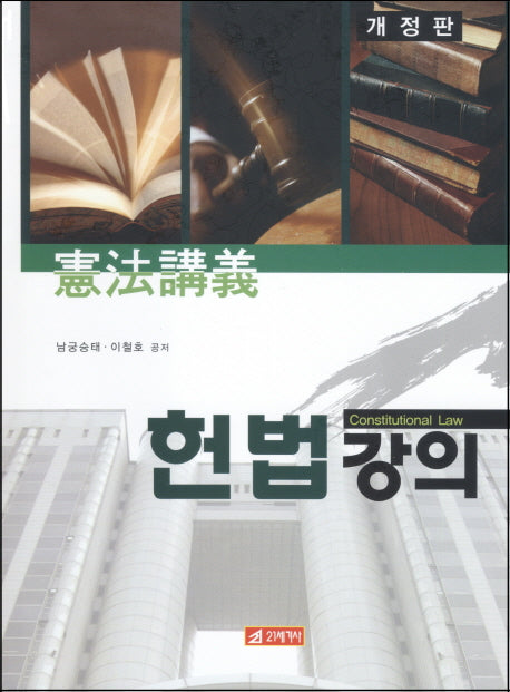 헌법강의(개정판)