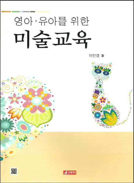 미술교육(영아 유아를 위한)