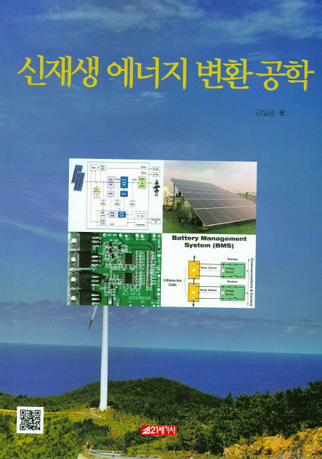 신재생 에너지 변환 공학