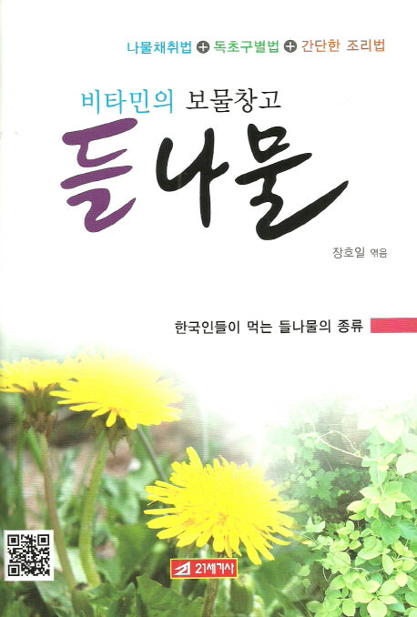 들나물(비타민의 보물창고)