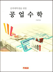 공과대학생을 위한 공업수학