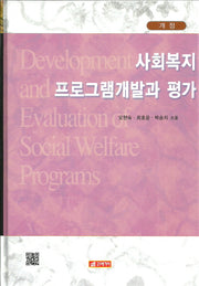 사회복지프로그램 개발과 평가(개정판)(양장본 HardCover)