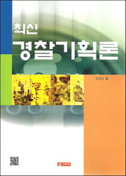 경찰기획론(최신)