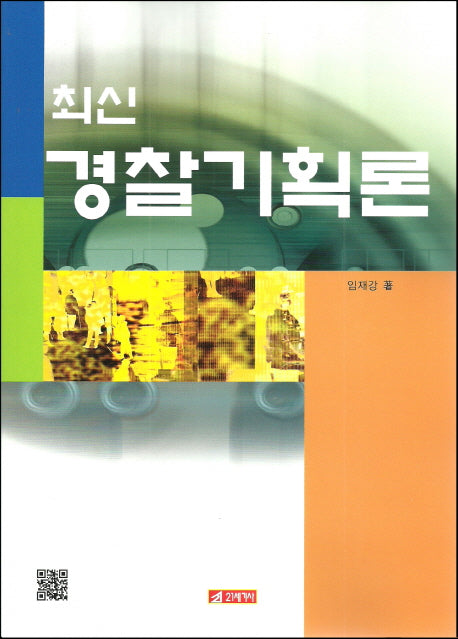 경찰기획론(최신)