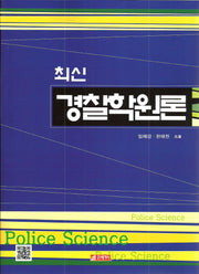경찰학원론(최신)