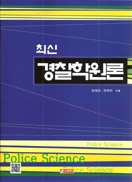경찰학원론(최신)