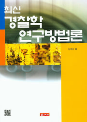 경찰학 연구방법론(최신)