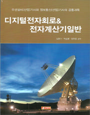 디지털전자회로 & 전자계산기일반