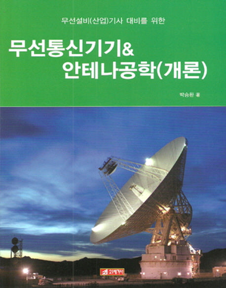 무선통신기기 & 안테나공학(개론)(무선설비(산업)기사 대비를 위한)