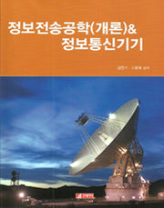 정보전송공학(개론) & 정보통신기기