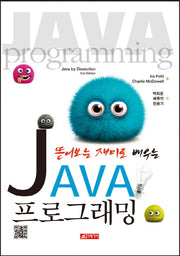 JAVA 프로그래밍(뜯어보는 재미로 배우는)