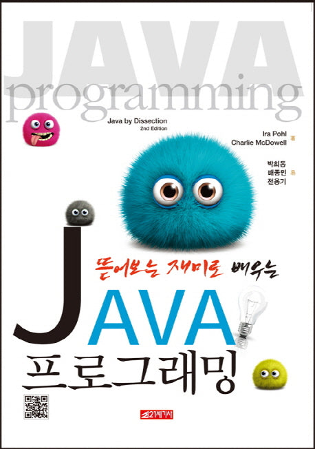 JAVA 프로그래밍(뜯어보는 재미로 배우는)
