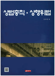 상법총칙 상행위법