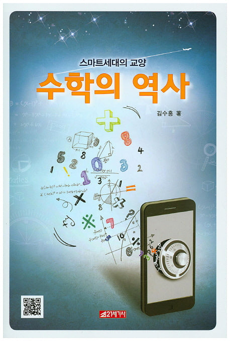 수학의 역사(스마트세대의 교양)