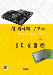 새 컴퓨터 구조론