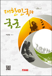 대한민국과 국군