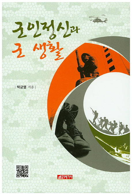 군인정신과 군 생활