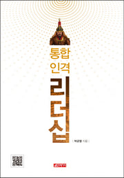 통합인격 리더십