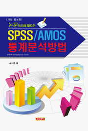 SPSS/AMOS 통계분석방법(논문작성에 필요한)(개정증보판)(양장본 Hardcover)