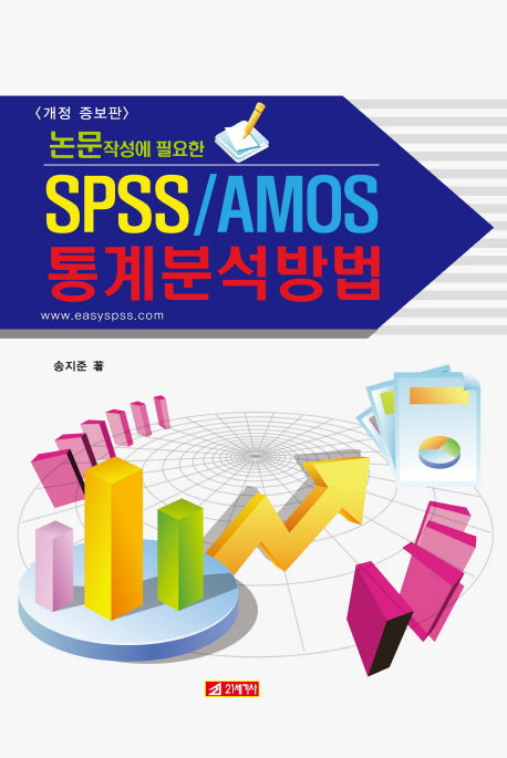SPSS/AMOS 통계분석방법(논문작성에 필요한)(개정증보판)(양장본 Hardcover)