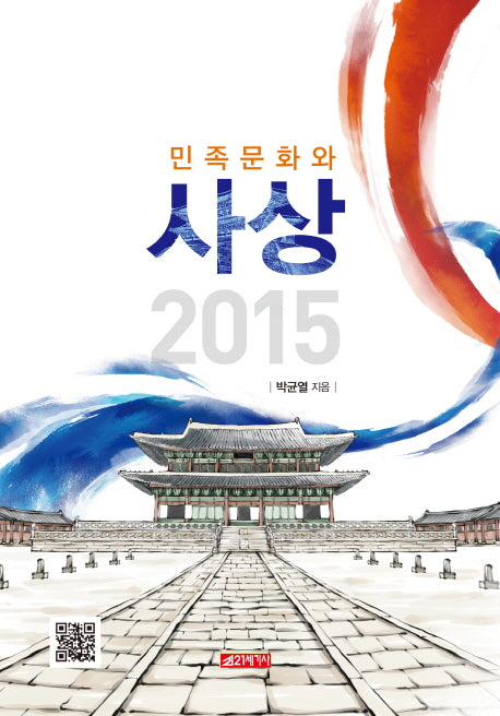 민족문화와 사상(2015)