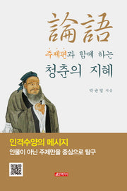 논어 주제편과 함께 하는 청춘의 지혜