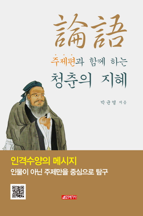 논어 주제편과 함께 하는 청춘의 지혜
