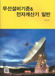 무선설비기준 & 전자계산기 일반